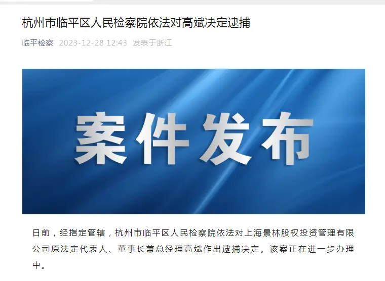 又抓一个——千亿私募原董事长被逮捕！曾在证监系统任职20余年，毕业于北大