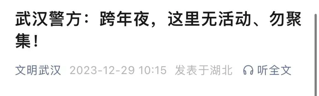 表聚集——多地通知：没有跨年夜活动！有人传谣已被约谈