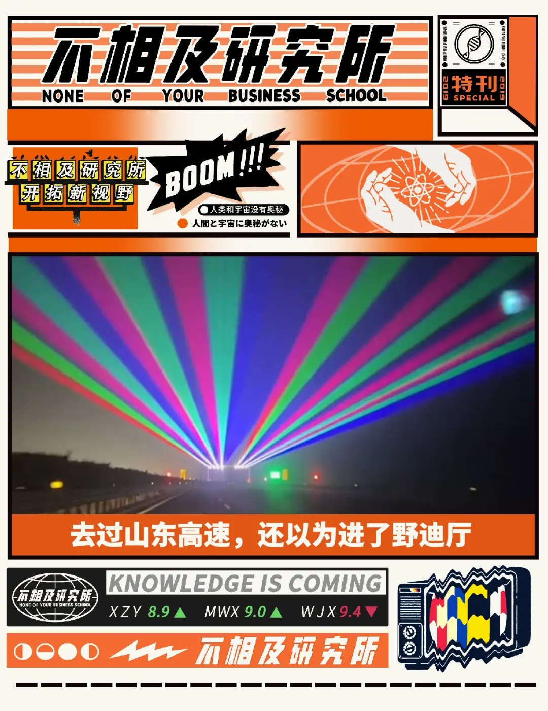 去过山东高速，还以为进了野迪厅