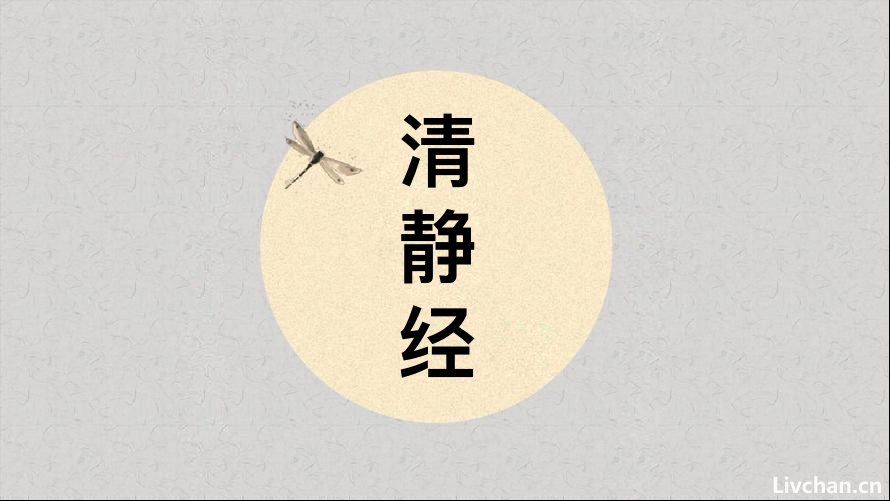 《太上老君说常清静经》：原文+译文