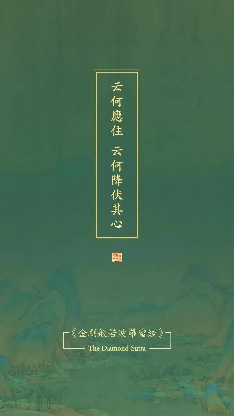 《金刚经》原文及译文