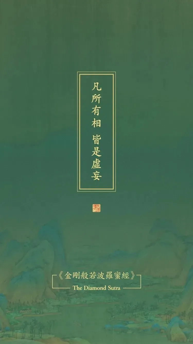 《金刚经》原文及译文