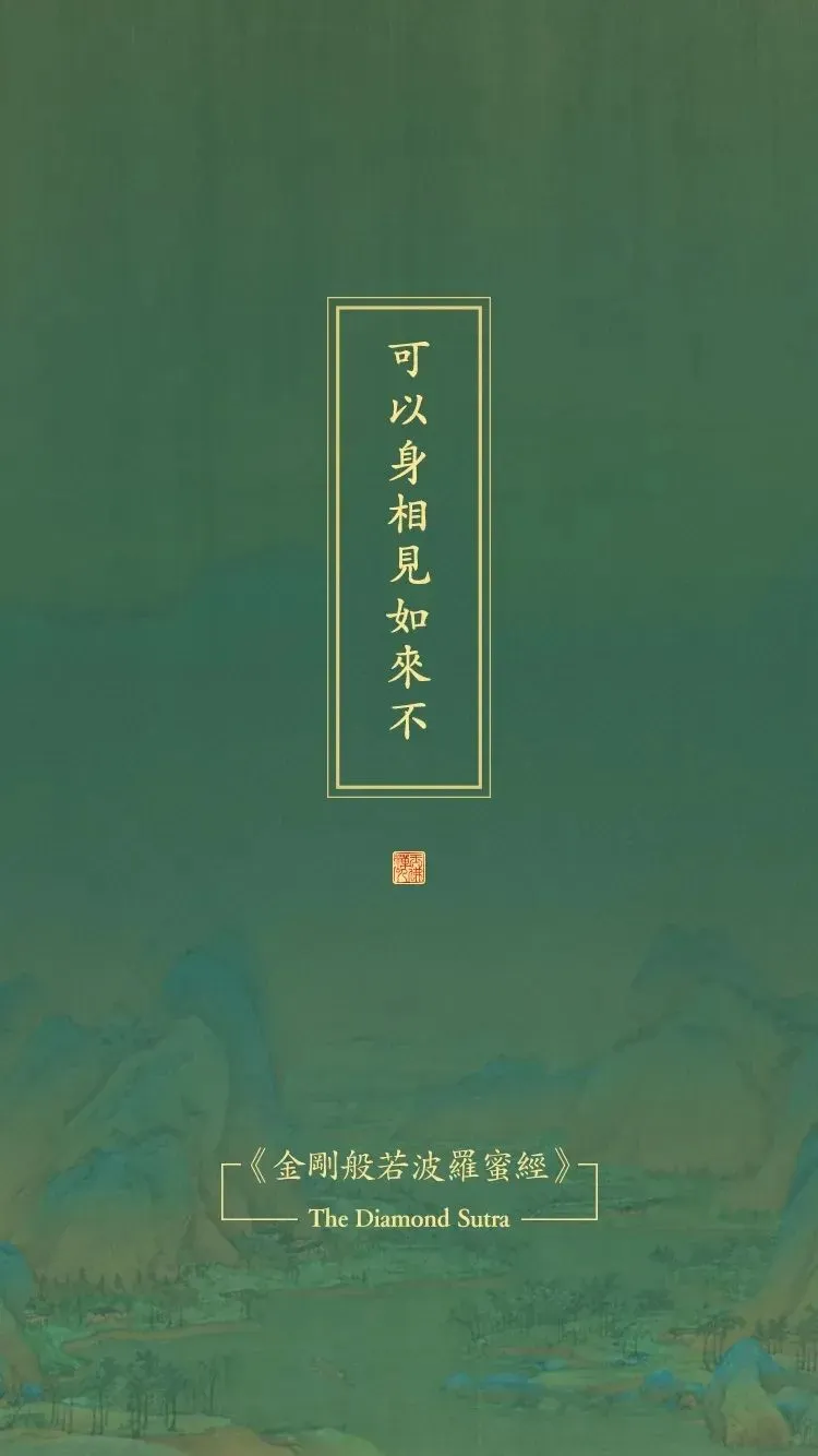 《金刚经》原文及译文