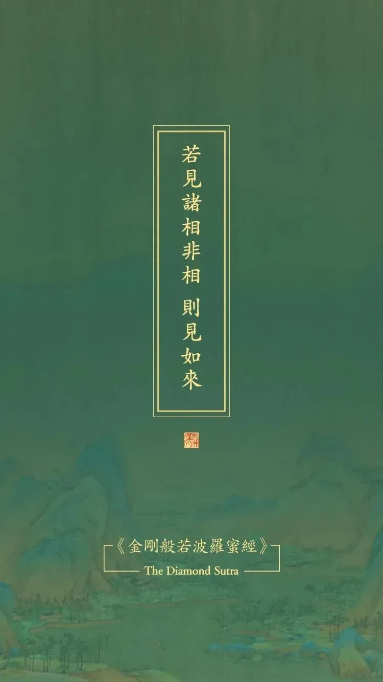 《金刚经》原文及译文