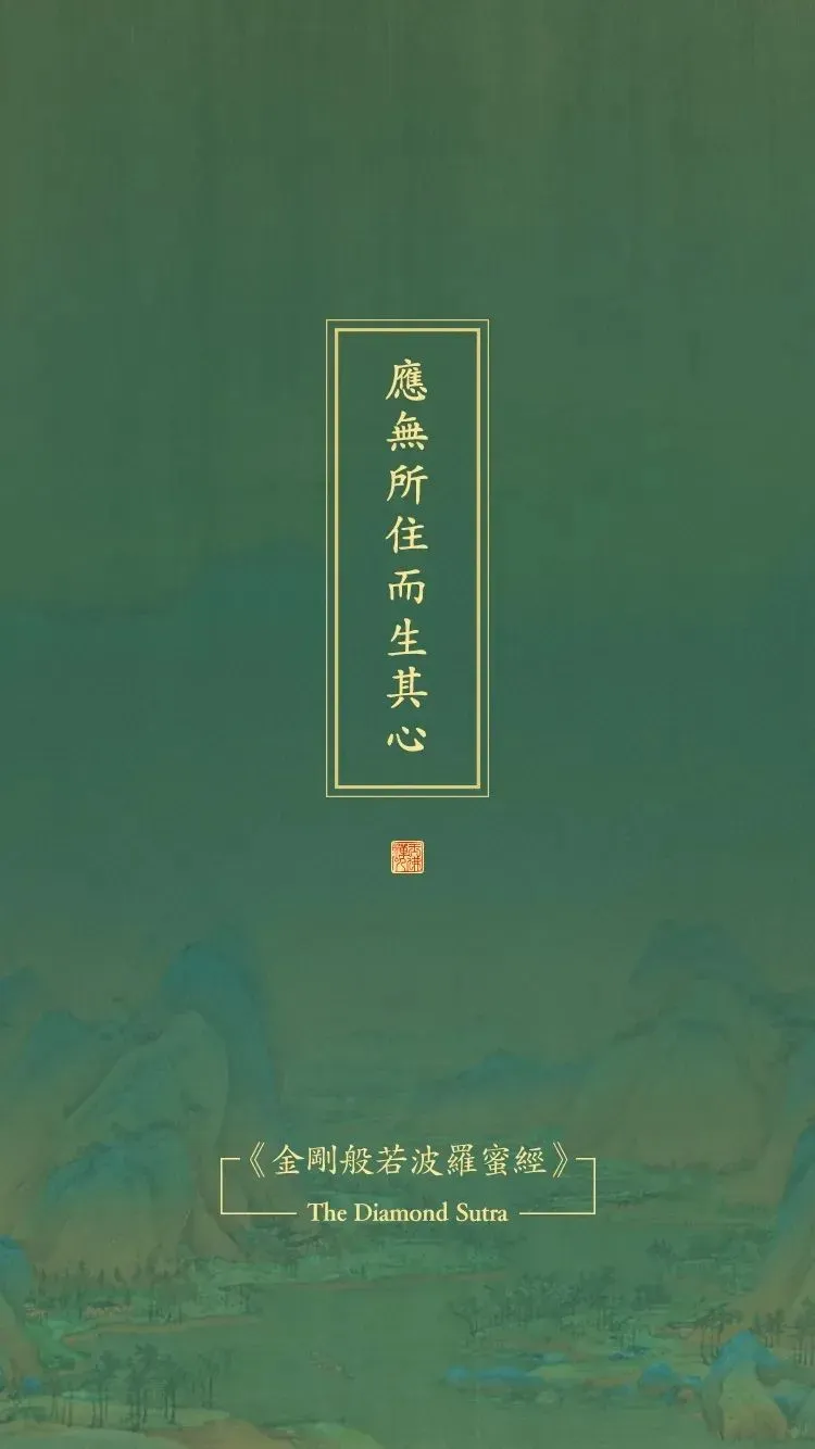 《金刚经》原文及译文