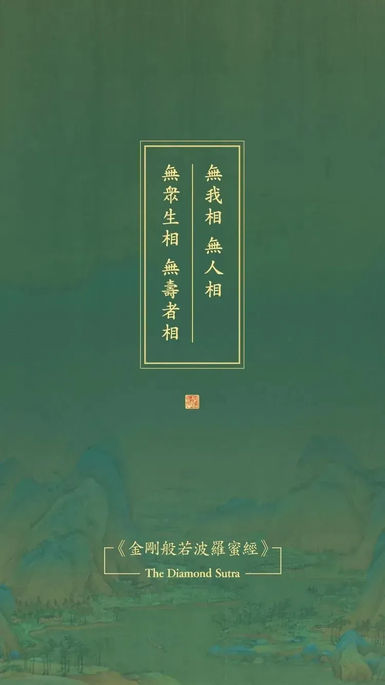 《金刚经》原文及译文