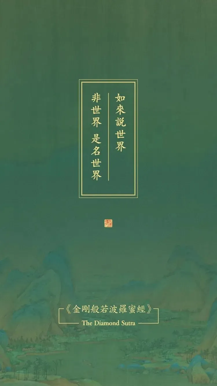 《金刚经》原文及译文