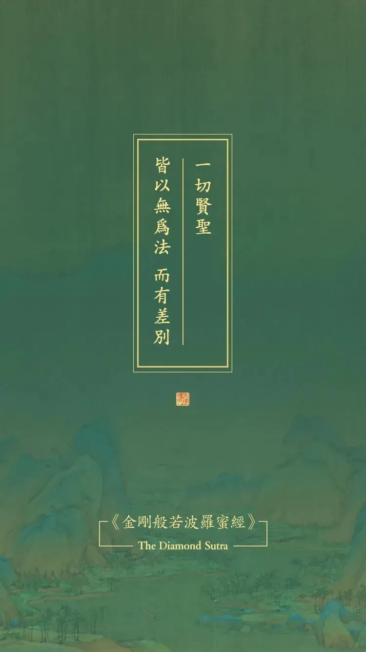 《金刚经》原文及译文