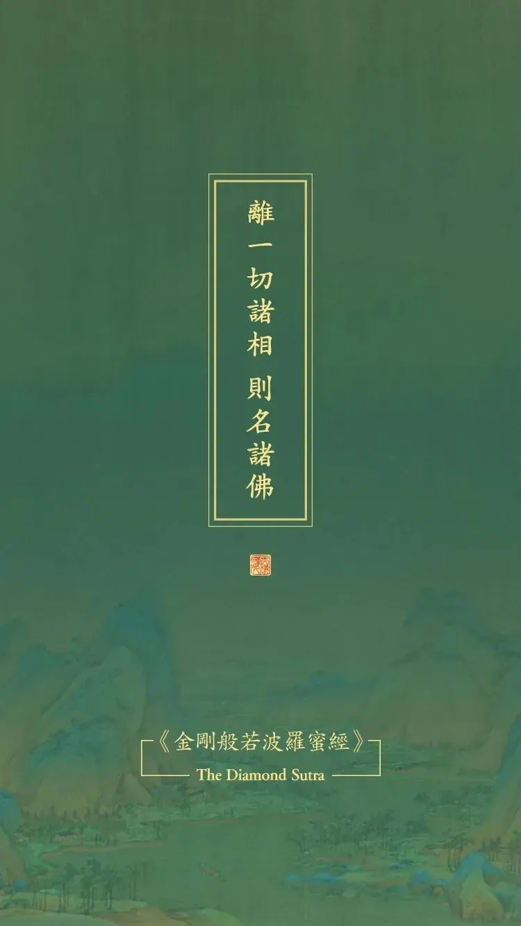 《金刚经》原文及译文
