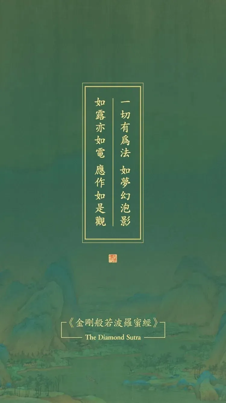 《金刚经》原文及译文