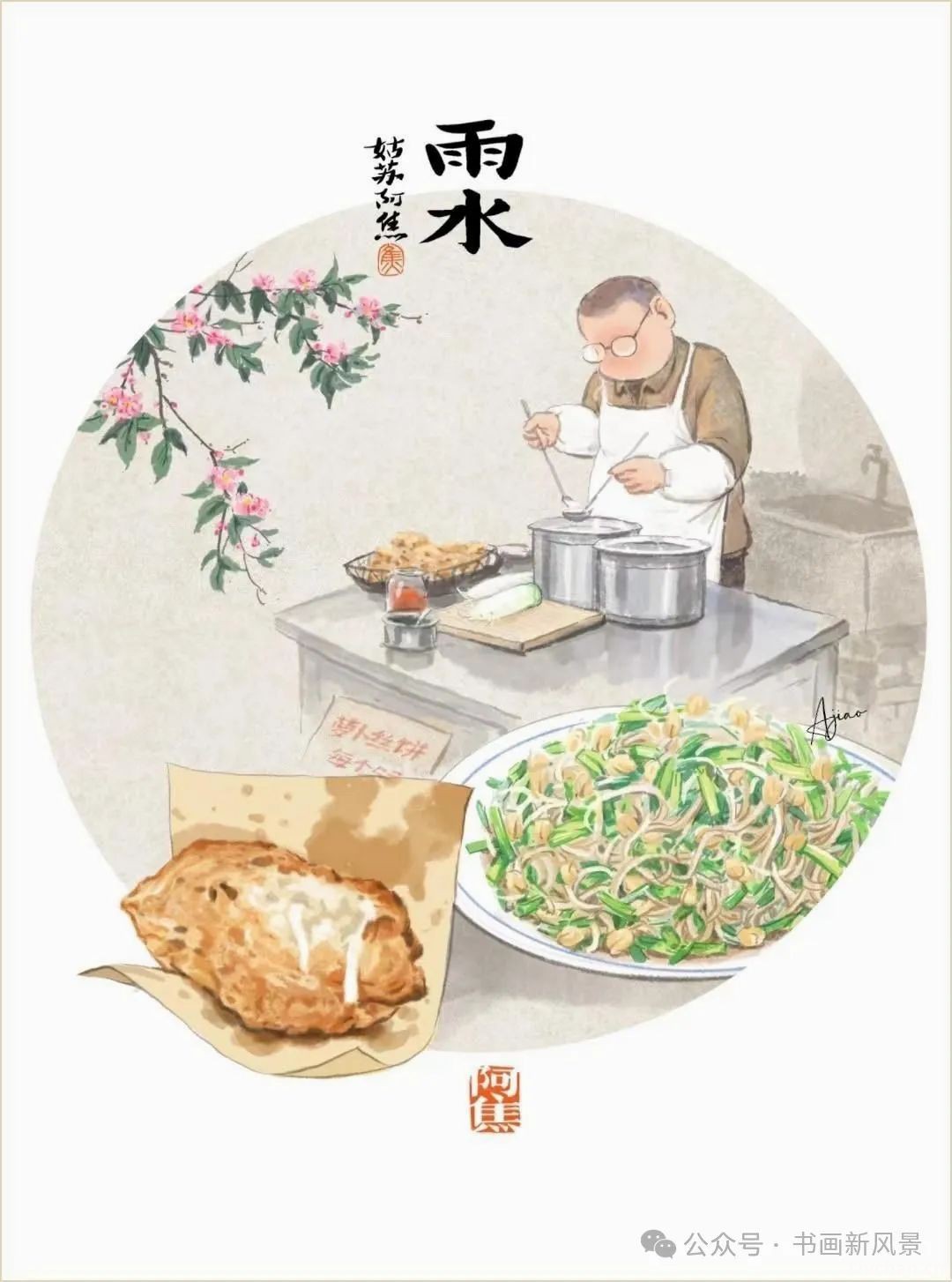 姑苏阿焦的这组二十四节气，有滋有味！