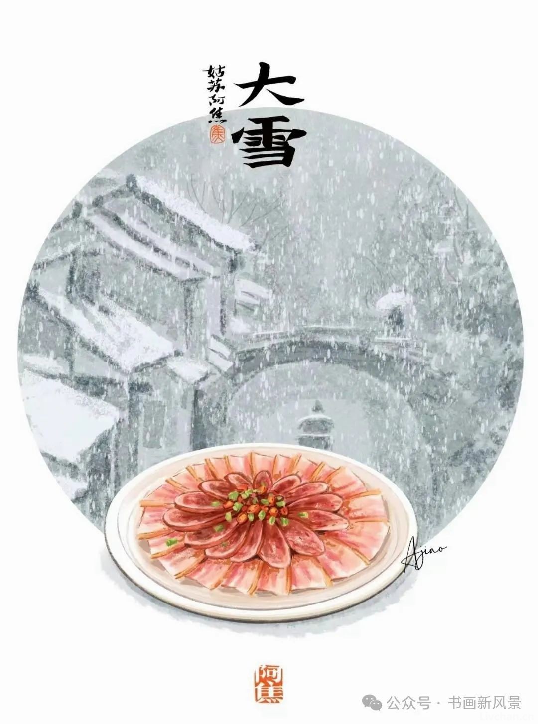 姑苏阿焦的这组二十四节气，有滋有味！