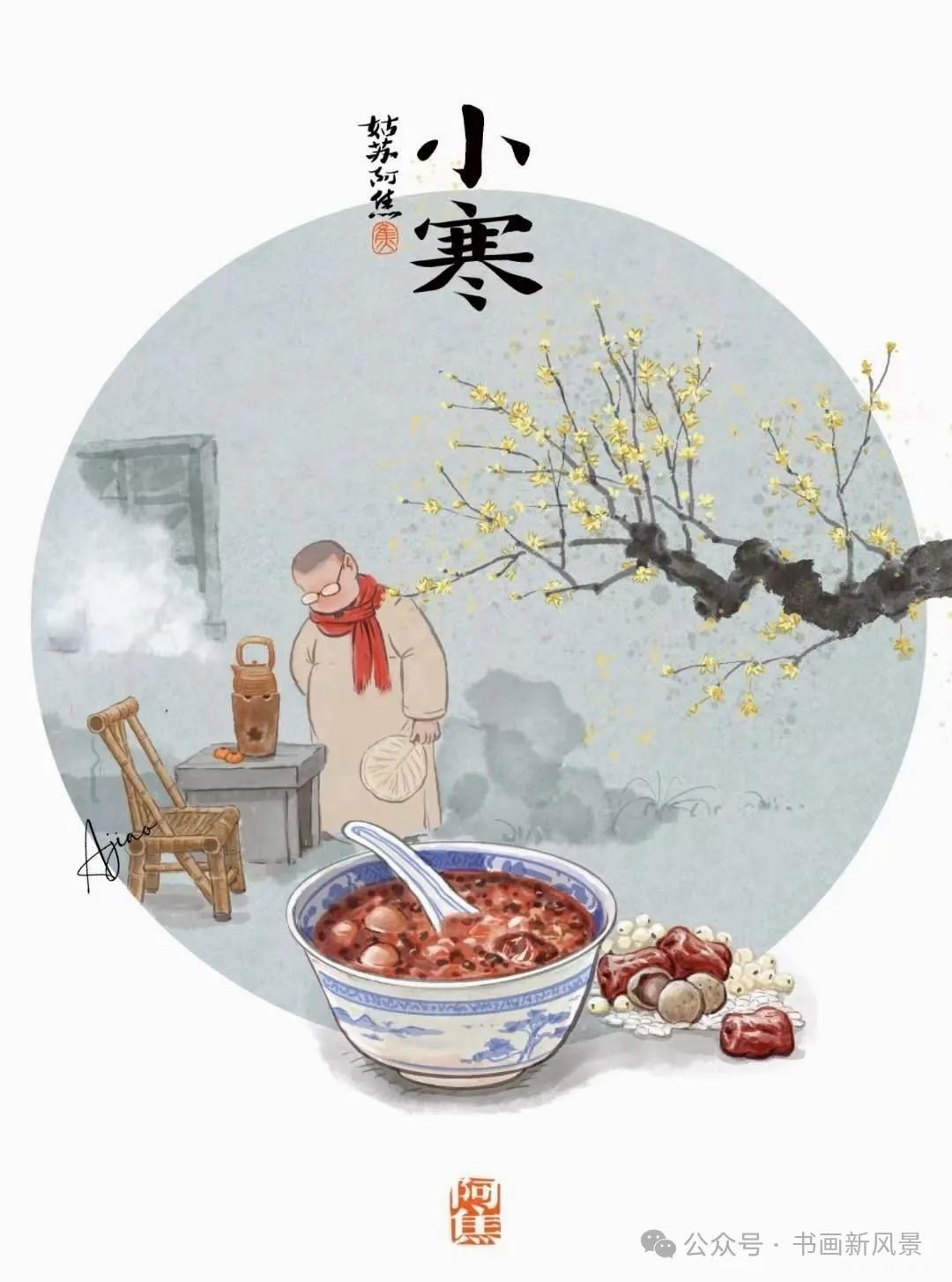 姑苏阿焦的这组二十四节气，有滋有味！
