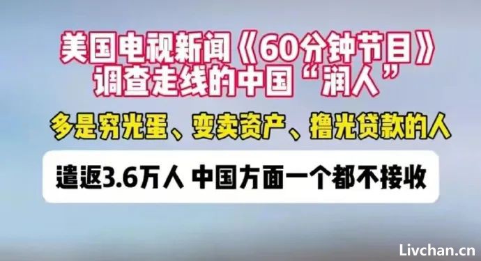 美国想遣返3.6万润人，被中国全部拒收