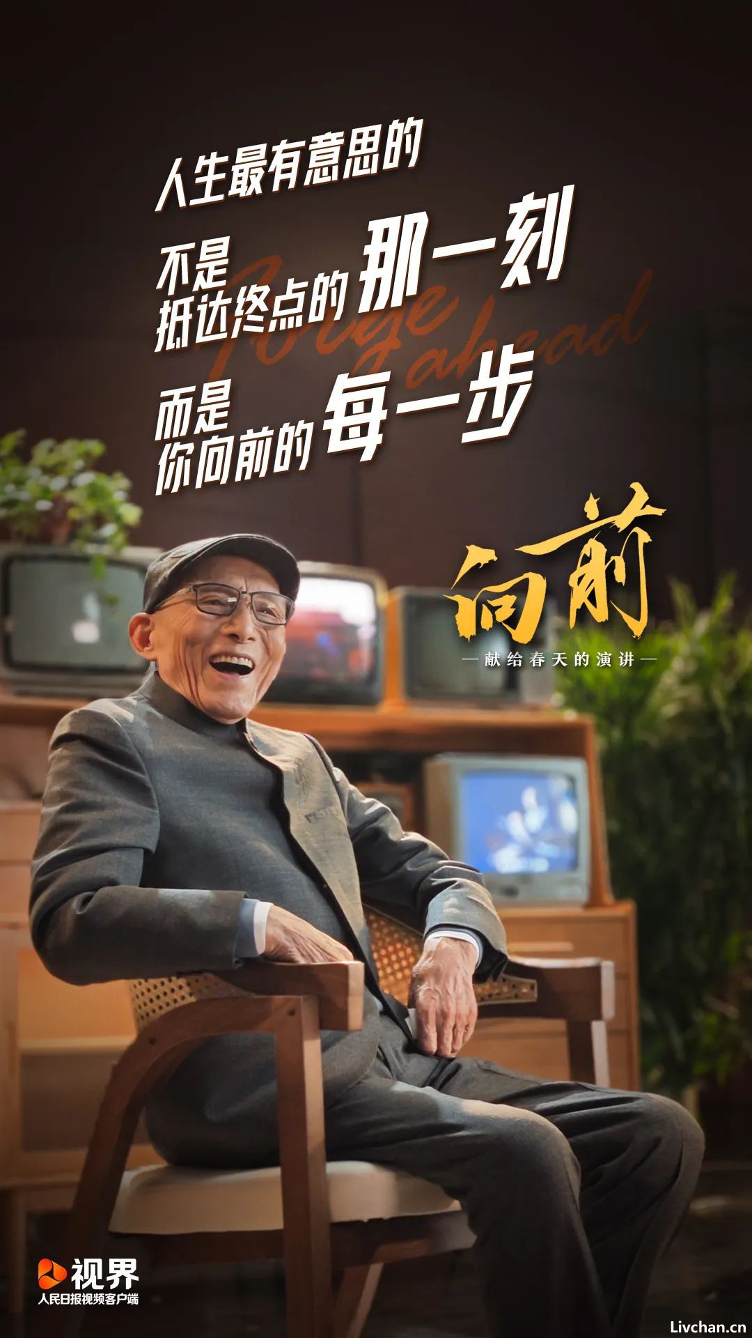 游本昌献给春天的演讲:向前 游本昌献给春天的演讲:向前