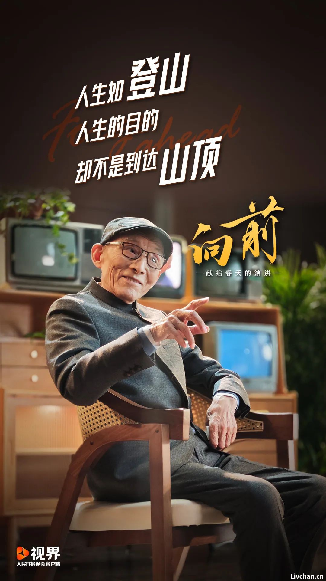 游本昌献给春天的演讲:向前 游本昌献给春天的演讲:向前