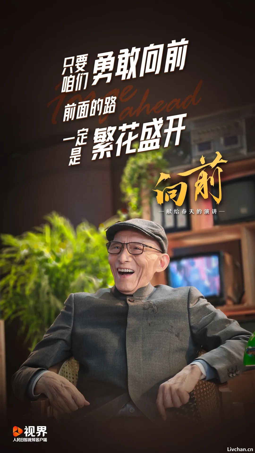 游本昌献给春天的演讲:向前 游本昌献给春天的演讲:向前