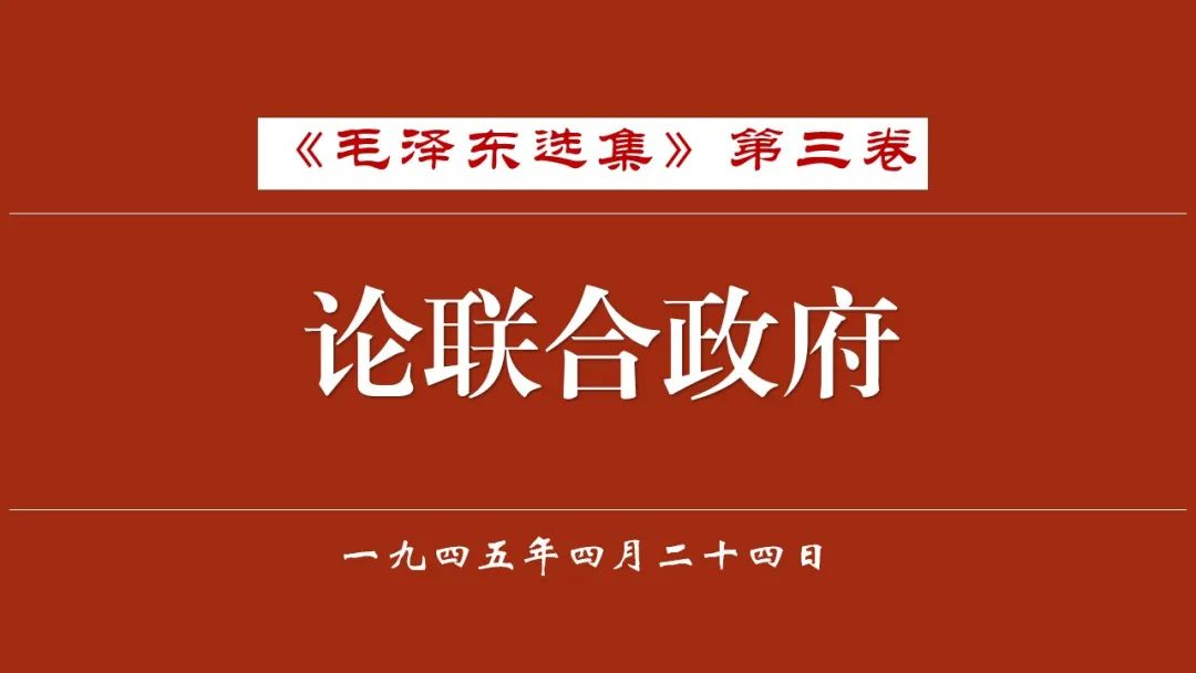 论联合政府 - 五 全党团结起来，为实现党的任务而斗争 1945年4月