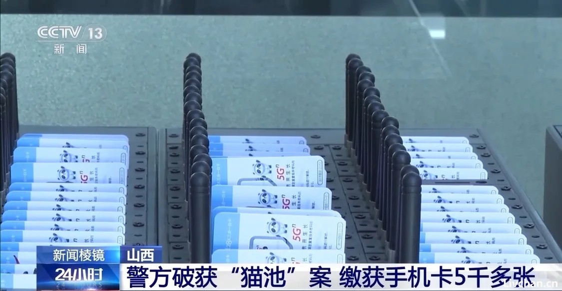 山西警方破获“猫池”案：缴获5767张手机卡，8名运营商内鬼被判刑