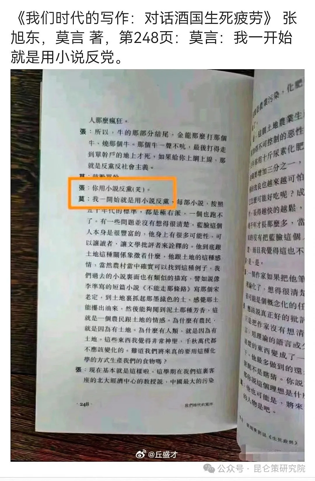 一位群众眼里的“党员”：莫言的获奖与“叛徒”