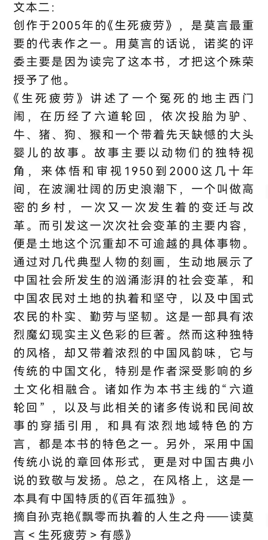 一位群众眼里的“党员”：莫言的获奖与“叛徒”
