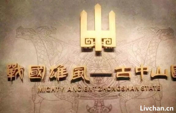 古中山国，虽小但军力奇强，与赵魏双雄先后强力对抗十数年