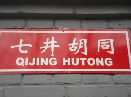 说北京的地名是门玄学,我真信! 说北京的地名是门玄学,我真信!