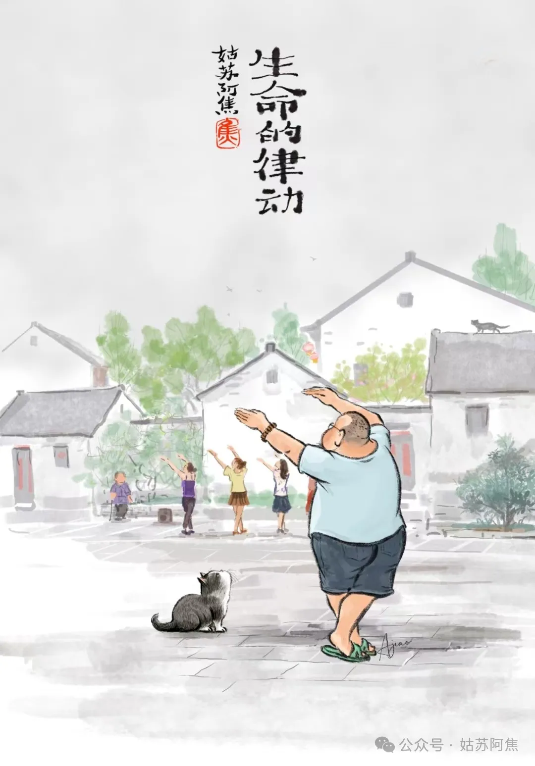 姑苏阿焦——管住嘴、迈开腿，甩开膀子跟自己较个劲
