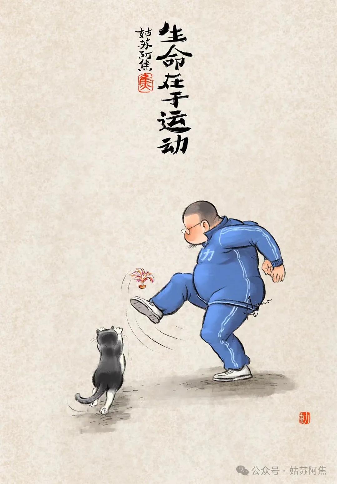 姑苏阿焦——管住嘴、迈开腿，甩开膀子跟自己较个劲