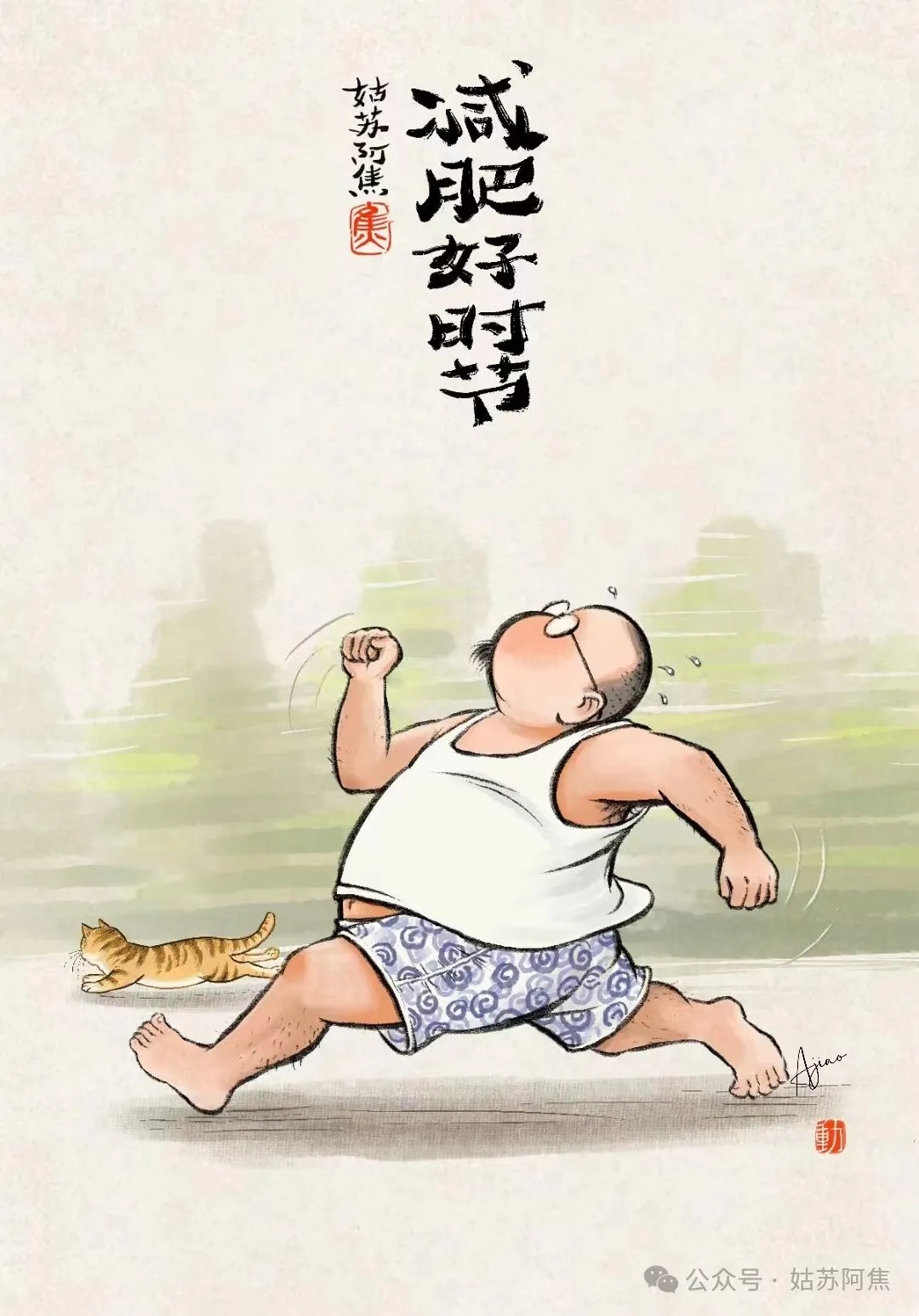 姑苏阿焦——管住嘴、迈开腿，甩开膀子跟自己较个劲