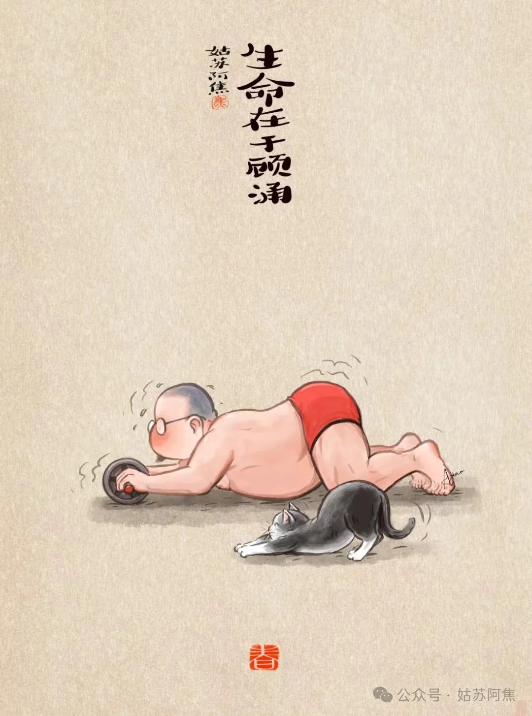 姑苏阿焦——管住嘴、迈开腿，甩开膀子跟自己较个劲