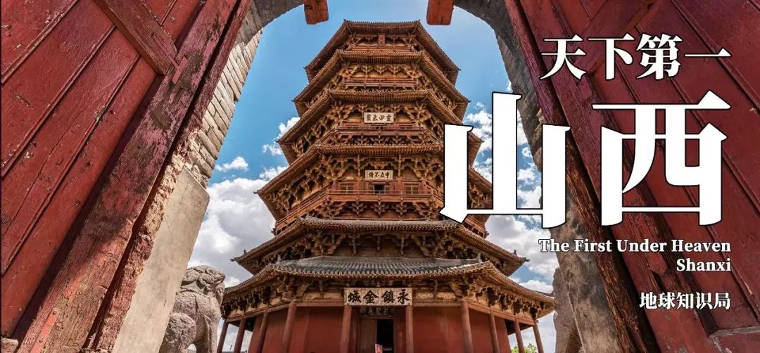 地球知识局—— 山西北部的应县，藏着一个天下第一！