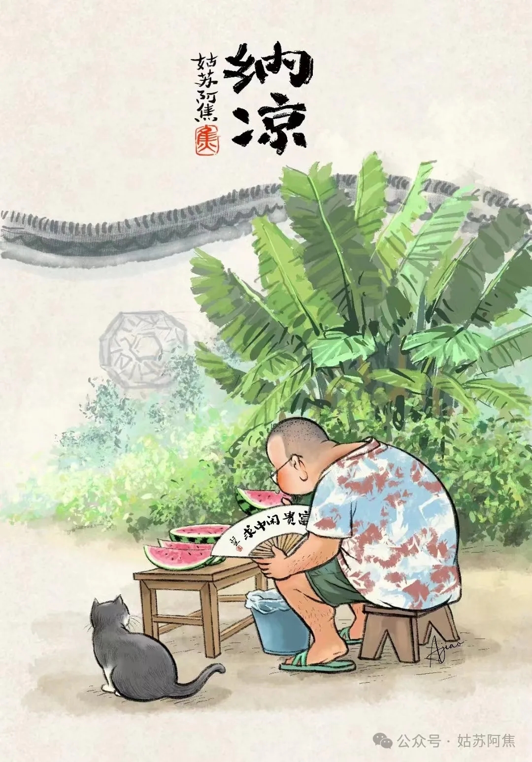 姑苏阿焦：撞进夏日烟火，沉入平淡生活