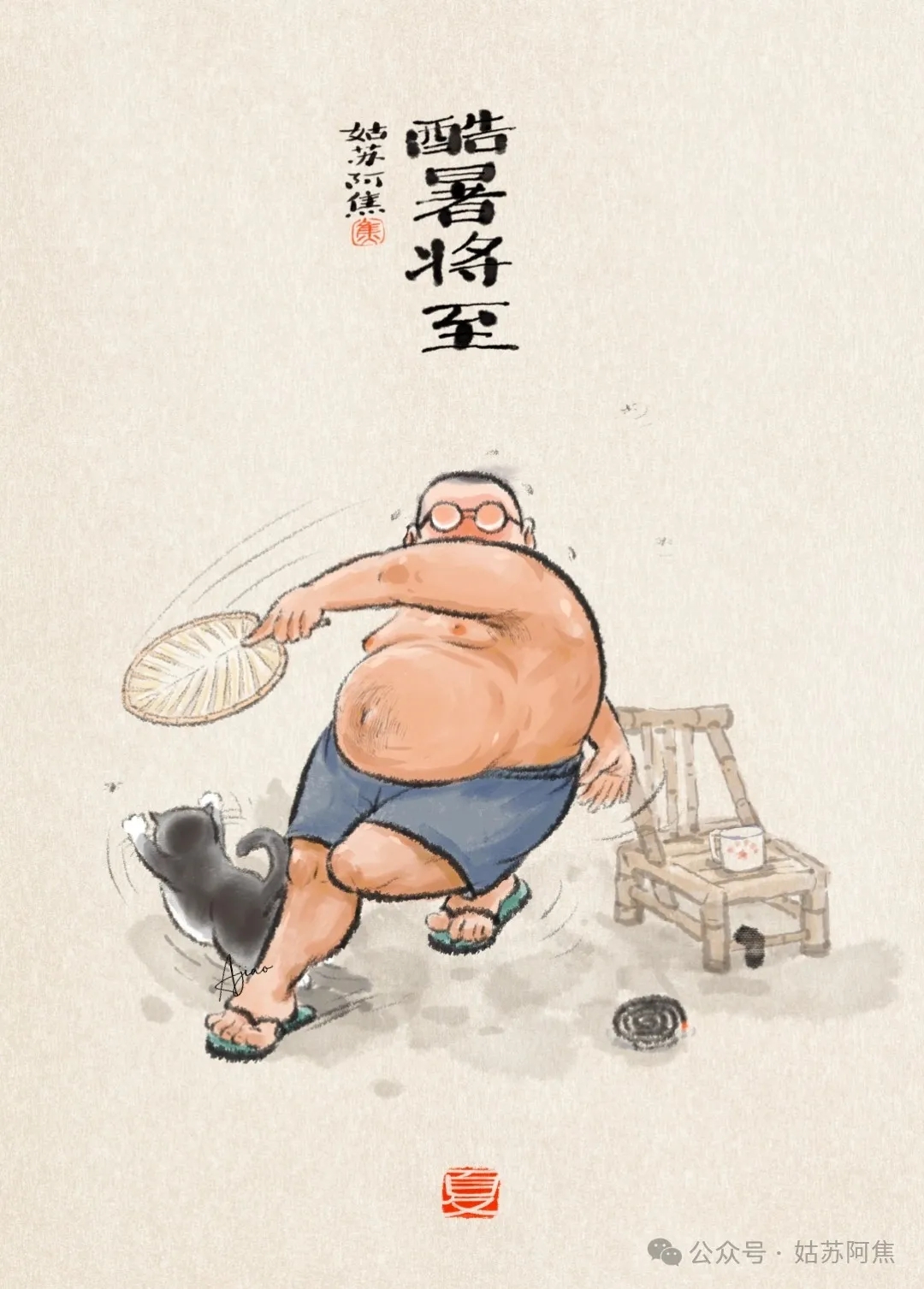 姑苏阿焦：撞进夏日烟火，沉入平淡生活