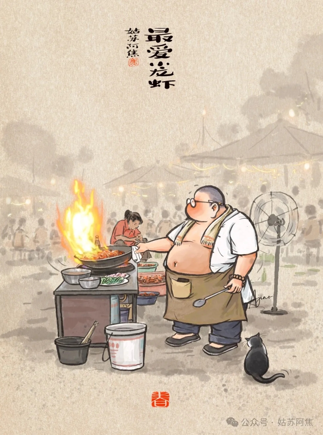 姑苏阿焦：撞进夏日烟火，沉入平淡生活
