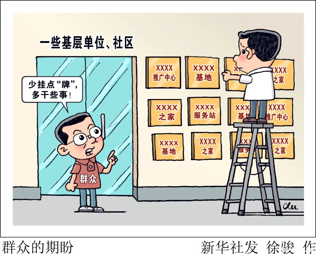 整治形式主义，新华社六连评！