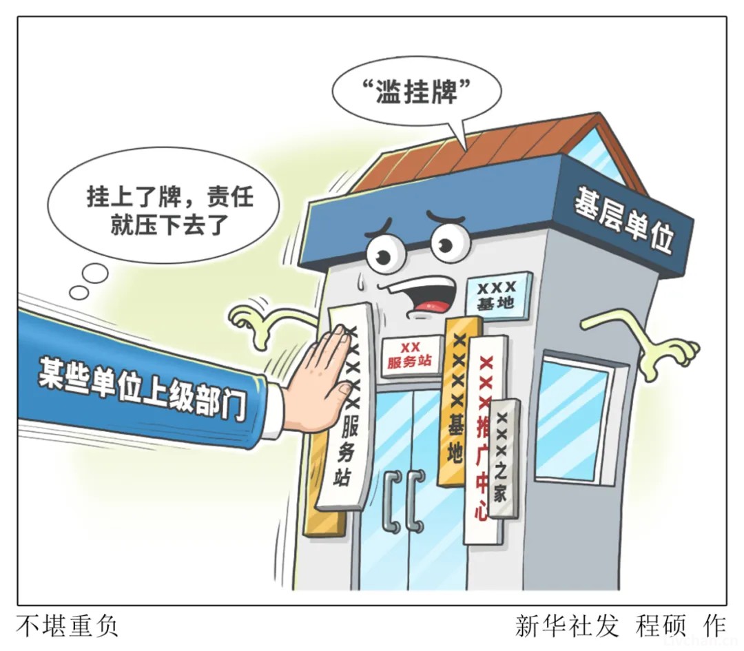 整治形式主义，新华社六连评！