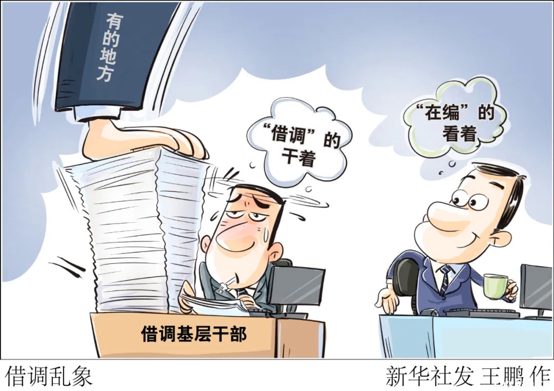 整治形式主义，新华社六连评！