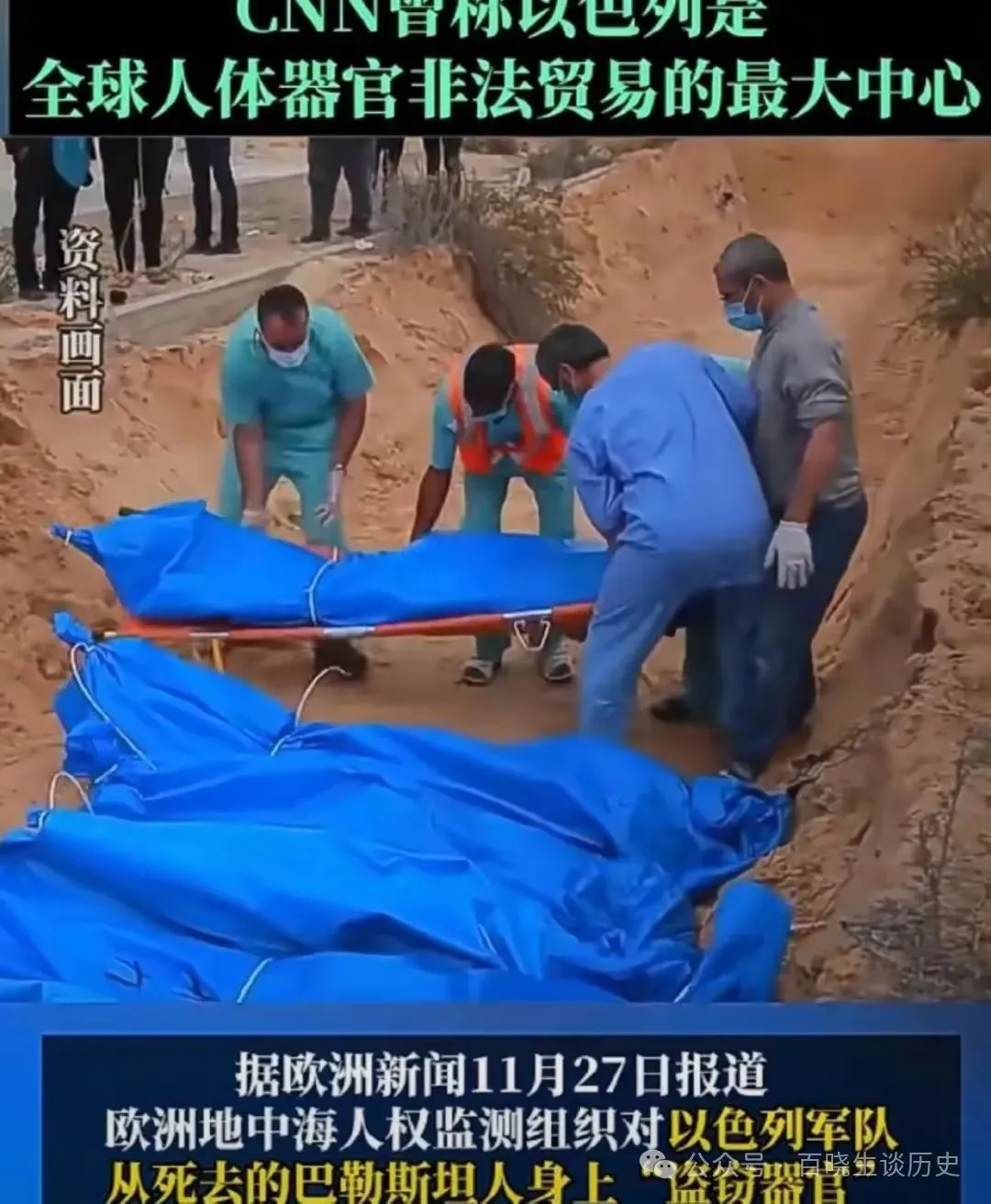 巴以冲突背后的恐怖秘密:以色列“皮肤银行”以及“器官买卖”