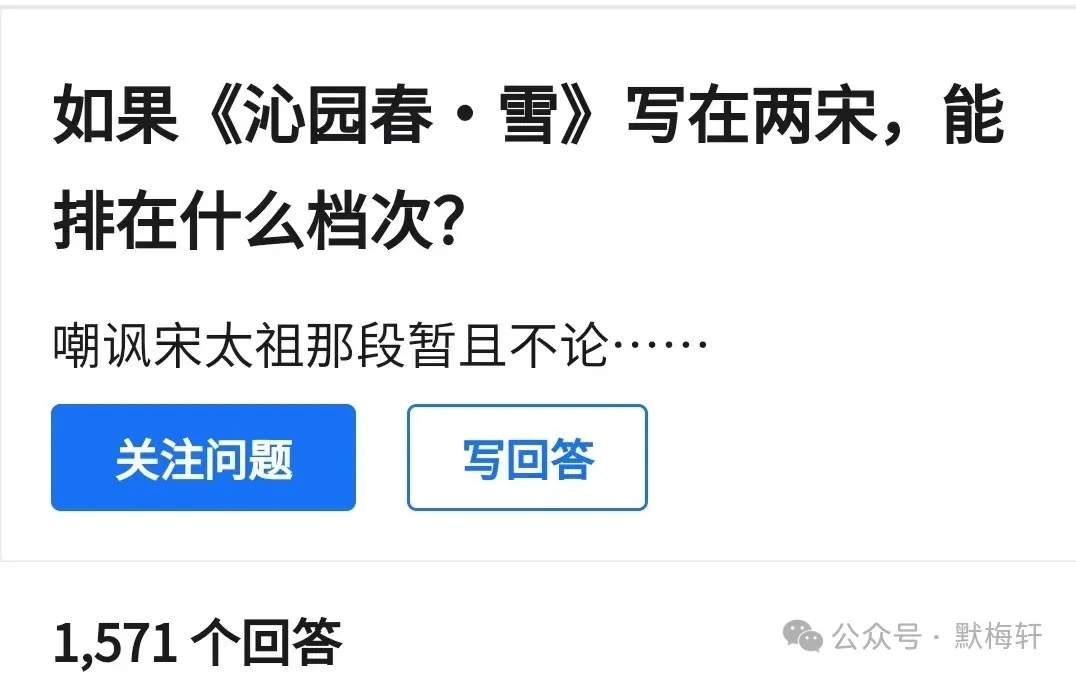 《沁园春·雪》放在宋朝并不受欢迎，备受推崇的则是另一首