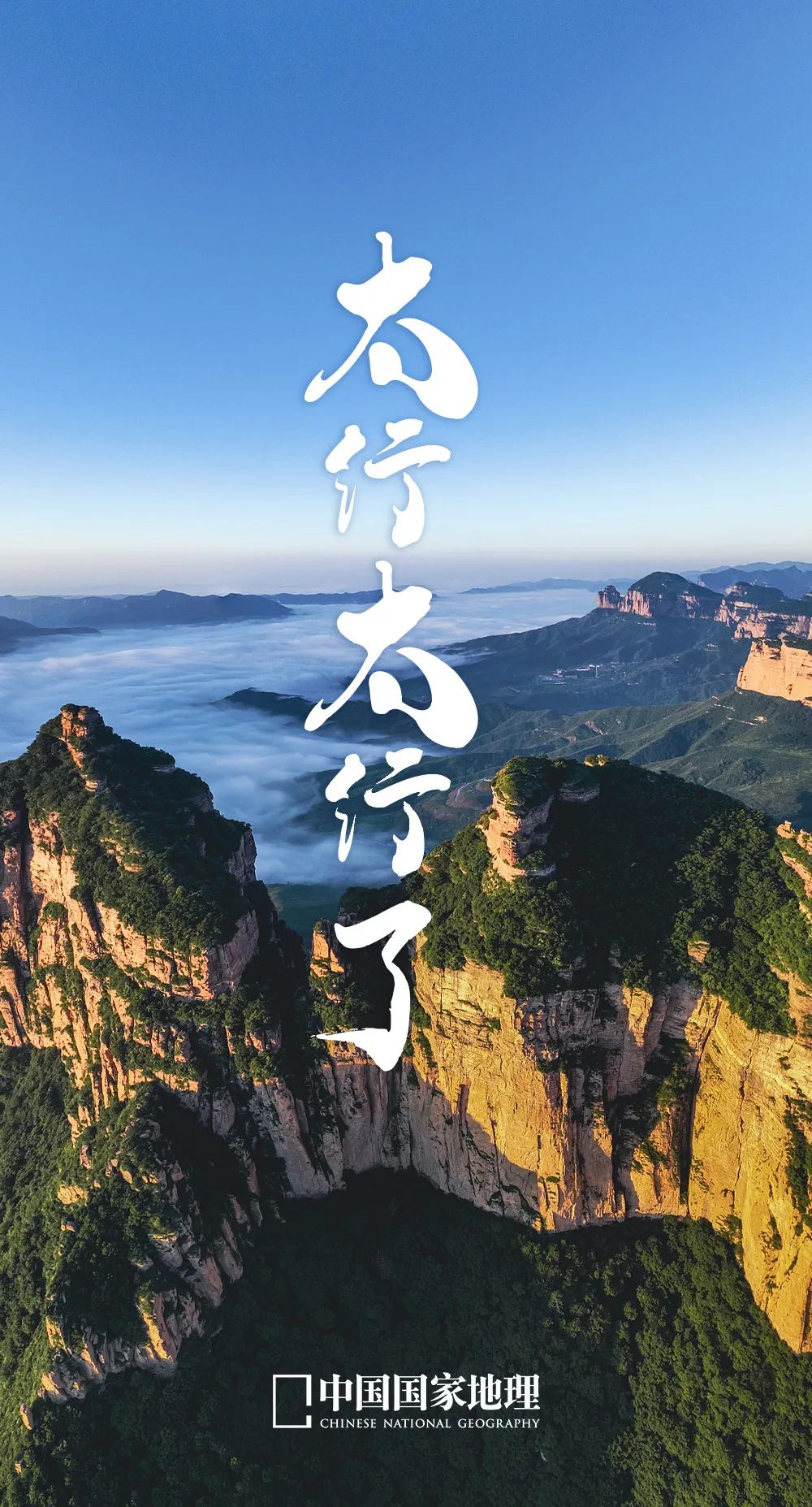             太行山，你可太行了！          