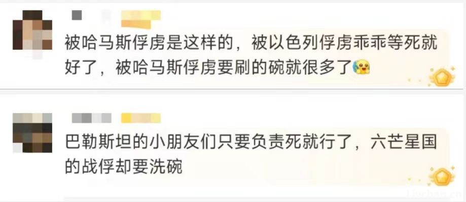 哈马斯的“酷刑”是洗碗，谁是文明谁又是野蛮？ 