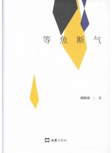 【荐读】等鱼断气丨胡展奋