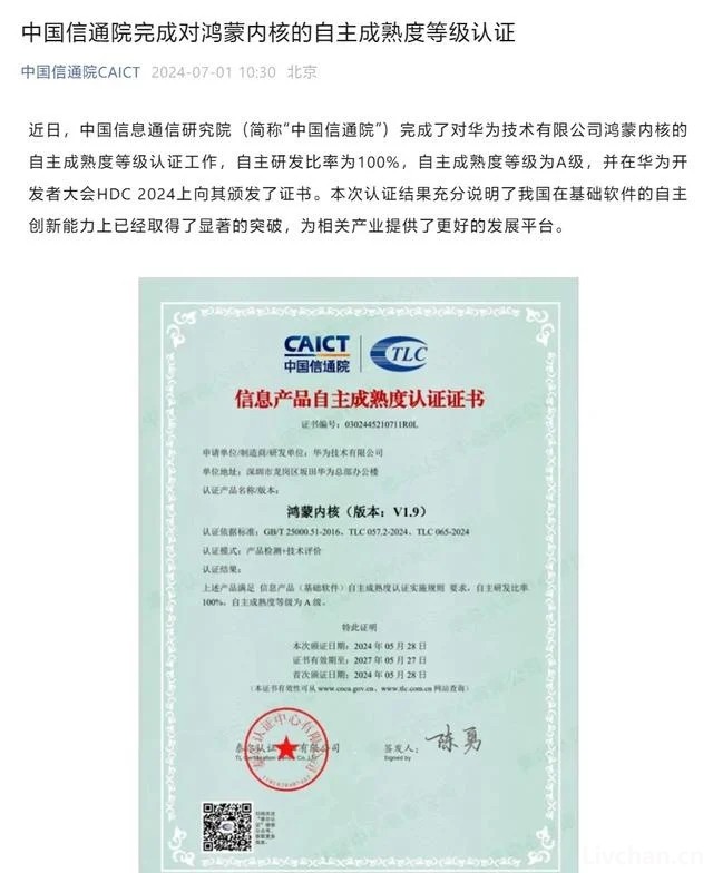 自研比率100%，中国信通院完成华为鸿蒙内核自主成熟度等级认证