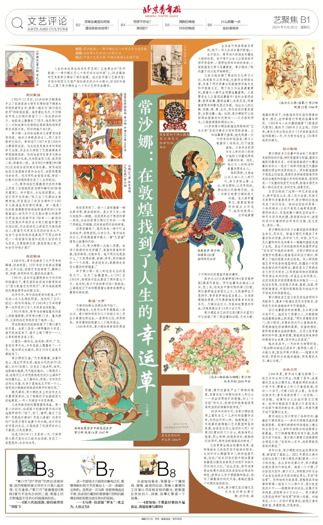 常沙娜：在敦煌找到了人生的幸运草