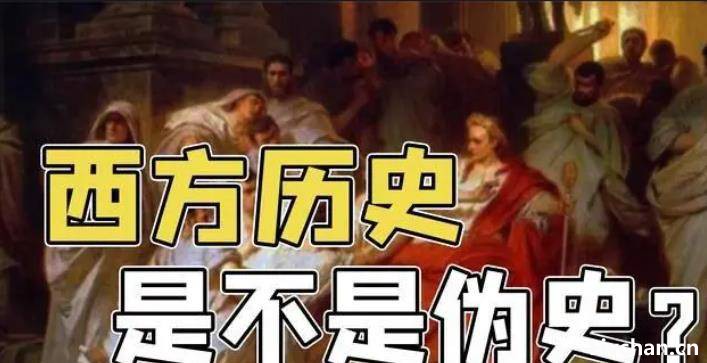 “西方伪史论”被嘲讽，背后隐藏的思想，值得中国人深思
