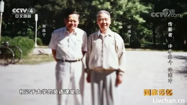 许渊冲自述:杨振宁和我