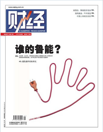 【旧案重提】谁的鲁能？——《财经》经典报道 