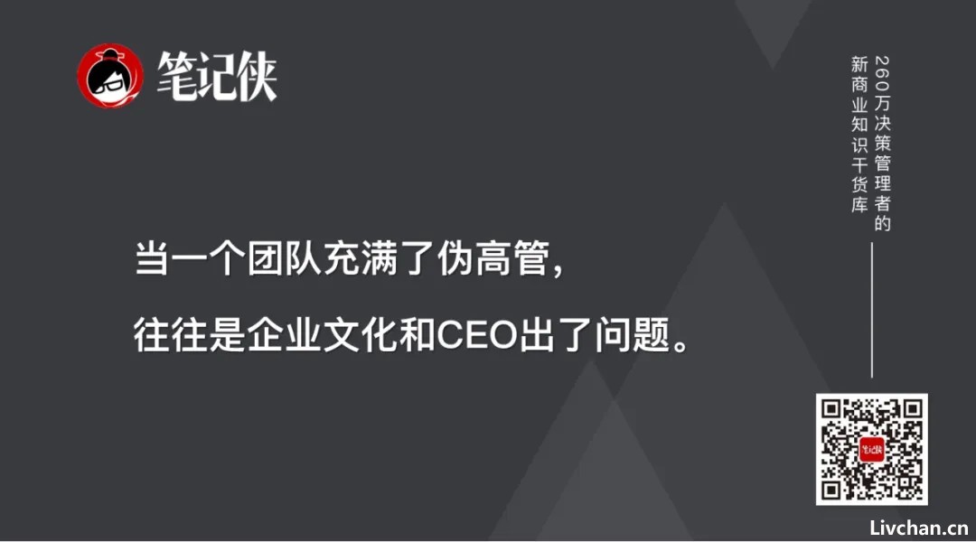 一家公司的没落，从养一批伪高管开始