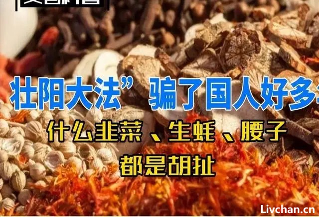 壮阳大法骗了国人好多年，什么韭菜、生蚝、腰子，都是胡扯